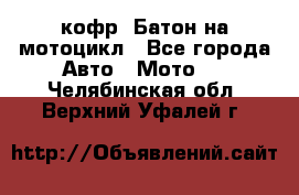 кофр (Батон)на мотоцикл - Все города Авто » Мото   . Челябинская обл.,Верхний Уфалей г.